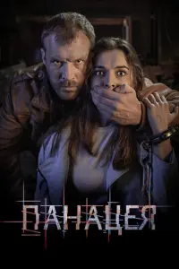 Панацея русский сериал